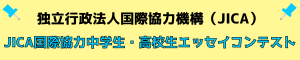 JICA_エッセイコンテスト